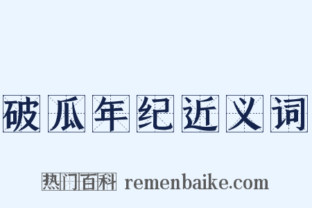 破瓜年纪近义词是什么意思的图片